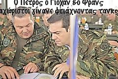 Τα social media κανιβαλίζουν την militaire εμφάνιση Τσίπρα- Καμμένου
