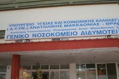 Έφυγαν οι ειδικευόμενοι από το Νοσοκομείο Διδυμοτείχου