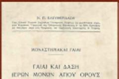7215 - Μοναστηριακαί γαίαι. Γαίαι και δάση ιερών μονών Αγίου Όρους