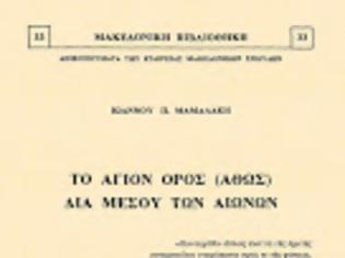 Φωτογραφία για 7223 - Το Άγιον Όρος (Άθω) δια μέσου των αιώνων