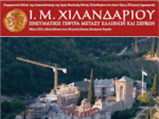 Φωτογραφία για 7276 - Ιερά Μονή Χιλανδαρίου, Πνευματική γέφυρα μεταξύ Ελλήνων και Σέρβων