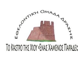 Φωτογραφία για Ανακοίνωση για διενέργεια Αρχαιρεσιών Το Κάστρο της Χίου, ένας Χαμένος Παράδεισος