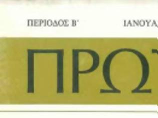 Φωτογραφία για 7344 - Τα τεύχη 21-30 του περιοδικού «ΠΡΩΤΑΤΟΝ» σε ψηφιακή μορφή