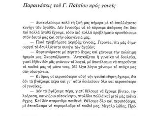 Φωτογραφία για 7359 - Παραινέσεις Οσίου Παϊσίου προς γονείς