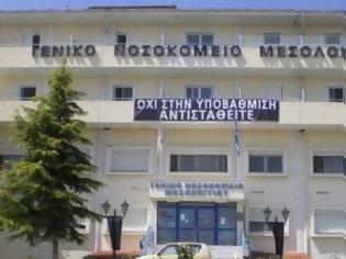 Φωτογραφία για Νοσοκομείο Μεσολογγίου: Αποπέμπεται ο διοικητής με απόφαση του υπουργείου Υγείας