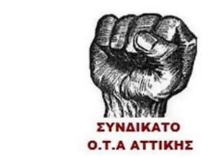 Φωτογραφία για Συνδικάτο ΟΤΑ Αττικής: Όλοι οι εργαζόμενοι στην απεργία την Πέμπτη  12 Νοεμβρίου