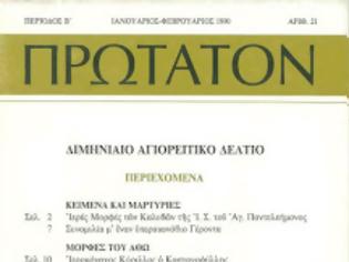 Φωτογραφία για 7435 - Τα πρώτα 80 τεύχη του περιοδικού ΠΡΩΤΑΤΟΝ, σε ψηφιακή μορφή, στον υπολογιστή μας! Προσφορά της Αγιορειτικής Βιβλιοθήκης.