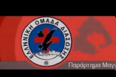 ΑΠΙΣΤΕΥΤΟ βίντεο από την αποστολή της Ελληνικής Ομάδας Διάσωσης Μαγνησίας στη Λέρο - Φαρμακονήσι