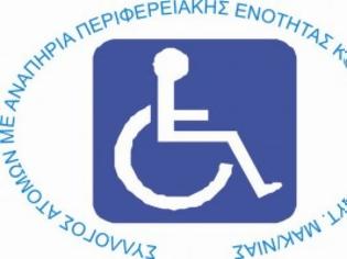 Φωτογραφία για Ανακοίνωση από τον Σύλλογο Ατόμων με Αναπηρία Περιφερειακής Ενότητας Κοζάνης