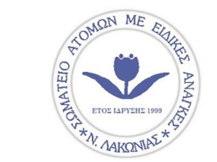 Φωτογραφία για Ανάγκη για καταβολή προνοιακών επιδομάτων Νοεμβρίου Δεκεμβρίου πριν το τέλος του έτους - Σωματείο Ατόμων με Ειδικές ανάγκες Ν. Λακωνία