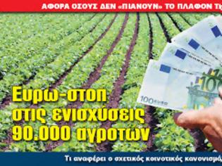 Φωτογραφία για Ευρω-στοπ στις ενισχύσεις 90.000 αγροτών