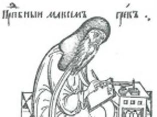 Φωτογραφία για 7655 - Ο αθωνίτης μοναχός Μάξιμος ο Γραικός. Ο τελευταίος των Βυζαντινών στη Ρωσία