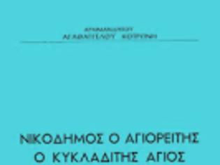 Φωτογραφία για 7664 - Νικόδημος ο αγιορείτης, ο κυκλαδίτης άγιος