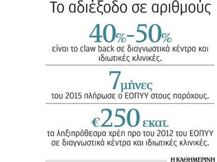 Φωτογραφία για Δυσοίωνο το ’16 για διαγνωστικά, ιδιωτικές κλινικές