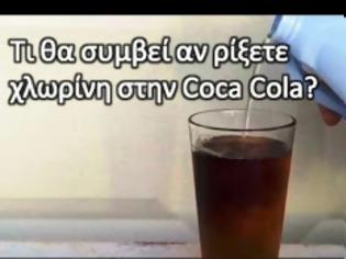 Φωτογραφία για ΔΕΙΤΕ τι θα συμβεί αν ρίξετε χλωρίνη στην Coca Cola... [video]