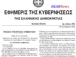 Φωτογραφία για Παρατείνεται έως 31/12/16 η αναστολή διορισμών και προσλήψεων στο Δημόσιο, Δεν περιλαμβάνονται οι ρυθμίσεις για το ΕΚΑΒ σε νέα ΠΝΠ