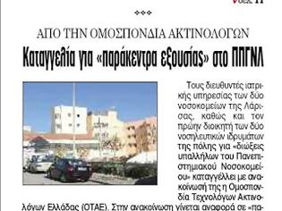 Φωτογραφία για «Παράκεντρα εξουσίας» στο Πανεπιστημιακό Λάρισας καταγγέλλει η Ομοσπονδία Ακτινολόγων... [video]