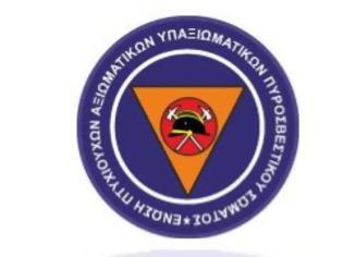 Φωτογραφία για Για ένα ακηδεμόνευτο και ισχυρό φορέα εκπροσώπησης των πυροσβεστικών υπάλληλων