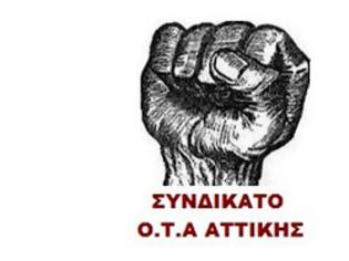 Φωτογραφία για Συνδικάτο ΟΤΑ Αττικής: Καλούμε όλους τους εργαζόμενους να πάρουν μέρος μαζικά στη ΣΤΑΣΗ ΕΡΓΑΣΙΑΣ