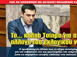 Φωτογραφία για Το… κόλπο Τσίπρα για άμεση αλλαγή του εκλογικού νόμου