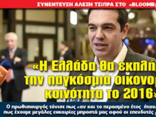 Φωτογραφία για «Η Ελλάδα θα εκπλήξει την παγκόσμια οικονομική κοινότητα το 2016»