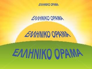 Φωτογραφία για Ανακοίνωση του κόμματος ΕΛΛΗΝΙΚΟ ΟΡΑΜΑ αναφορικά με την «επέτειο» του ενός χρόνου της συγκυβέρνησης ΣΥΡΙΖΑ-ΑΝΕΛ