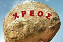 ΤΑ ΧΡΕΗ ΠΡΕΠΕΙ ΝΑ ΠΛΗΡΩΝΟΝΤΑΙ…