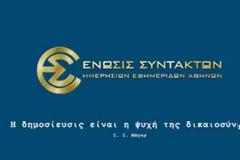Η ΕΣΗΕΑ για τον ALPHA