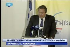 Π.ΚΑΜΜΕΝΟΣ: Καταγγέλλει τη διαδικασία που επέλεξε ο Πρόεδρος της Δημοκρατίας