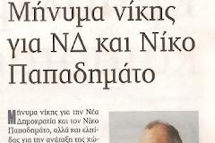 Πήδηξε έξω από το καράβι της Ν.Δ ο πρώην βουλευτής Νίκος Παπαδημάτος