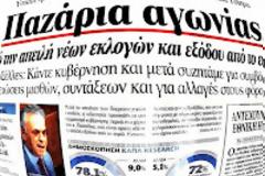 Οι ημέρες που ζούμε είναι «η χαρά της συμμορίας της δραχμής» και το άγχος για μεγάλη τραγωδία της χώρας
