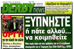 ΑΝ ΞΥΠΝΗΣΟΥΝ ΤΗΝ ΩΡΑ ΠΟΥ ΤΟΥΣ ΛΕΤΕ...ΚΑΗΚΑΝΕ!