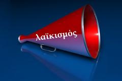 Νεολαϊκιστές, η νέα ασύμμετρη απειλή για την Ελλάδα (2)
