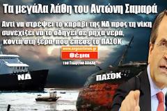 Τα μεγάλα λάθη του Αντώνη Σαμαρά