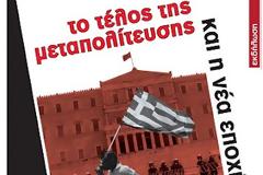 Εκδήλωση: Το τέλος της Μεταπολίτευσης, και η νέα εποχή, ΕΣΗΕΑ (14-5-12)