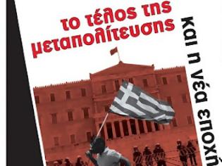 Φωτογραφία για Εκδήλωση: Το τέλος της Μεταπολίτευσης, και η νέα εποχή, ΕΣΗΕΑ (14-5-12)