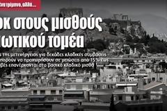 Νέο σοκ στους μισθούς του ιδιωτικού τομέα