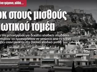 Φωτογραφία για Νέο σοκ στους μισθούς του ιδιωτικού τομέα