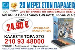 ΜΟΝΑΔΙΚΗ ΠΡΟΣΦΟΡΑ: «29 Μέρες στον Παράδεισο» και «Οι δικοί μας Αγώνες»!
