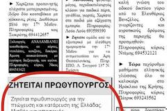 Έβαλαν αγγελία και ζητούν...πρωθυπουργό!