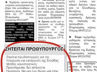 Φωτογραφία για Έβαλαν αγγελία και ζητούν...πρωθυπουργό!