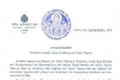 Τι απαντά η Ιερά Κοινότητα Αγ. Όρους για την ανεξαρτητοποίηση του!
