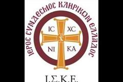 Ενημέρωση Ιερού Συνδέσμου Κληρικών Ελλάδος