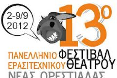 13ο Πανελλήνιο Φεστιβάλ Ερασιτεχνικού Θεάτρου Ορεστιάδας