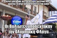 Οι Βολιώτες υποδέχτηκαν την Ολυμπιακή Φλόγα [video]
