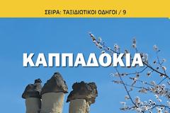 Ανανεωμένη επανέκδοση της Καππαδοκίας από τις εκδόσεις ΙΝΦΟΓΝΩΜΩΝ