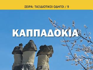 Φωτογραφία για Ανανεωμένη επανέκδοση της Καππαδοκίας από τις εκδόσεις ΙΝΦΟΓΝΩΜΩΝ