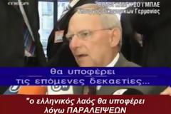 VIDEO ΝΤΟΚΟΥΜΕΝΤΟ: Το MEGA παραποιεί τις δηλώσεις του Σόιμπλε!