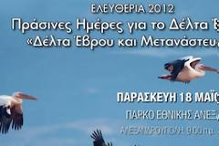 «Πράσινες Ημέρες για το Δέλτα Έβρου- Δέλτα Έβρου και Μετανάστευση»