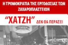 Ο ΑΓΩΝΑΣ ΣΤΑ ΖΑΧΑΡΟΠΛΑΣΤΕΙΑ ΧΑΤΖΗΣ ΣΥΝΕΧΙΖΕΤΑΙ...